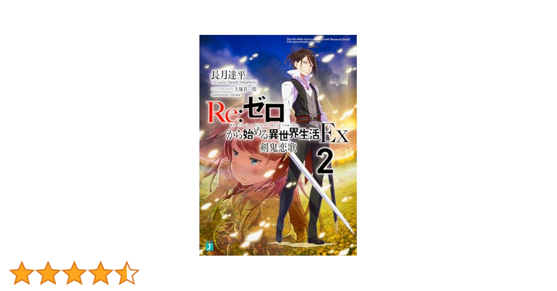 Amazon.co.jp: Re:ゼロから始める異世界生活Ex2 剣鬼恋歌 (MF